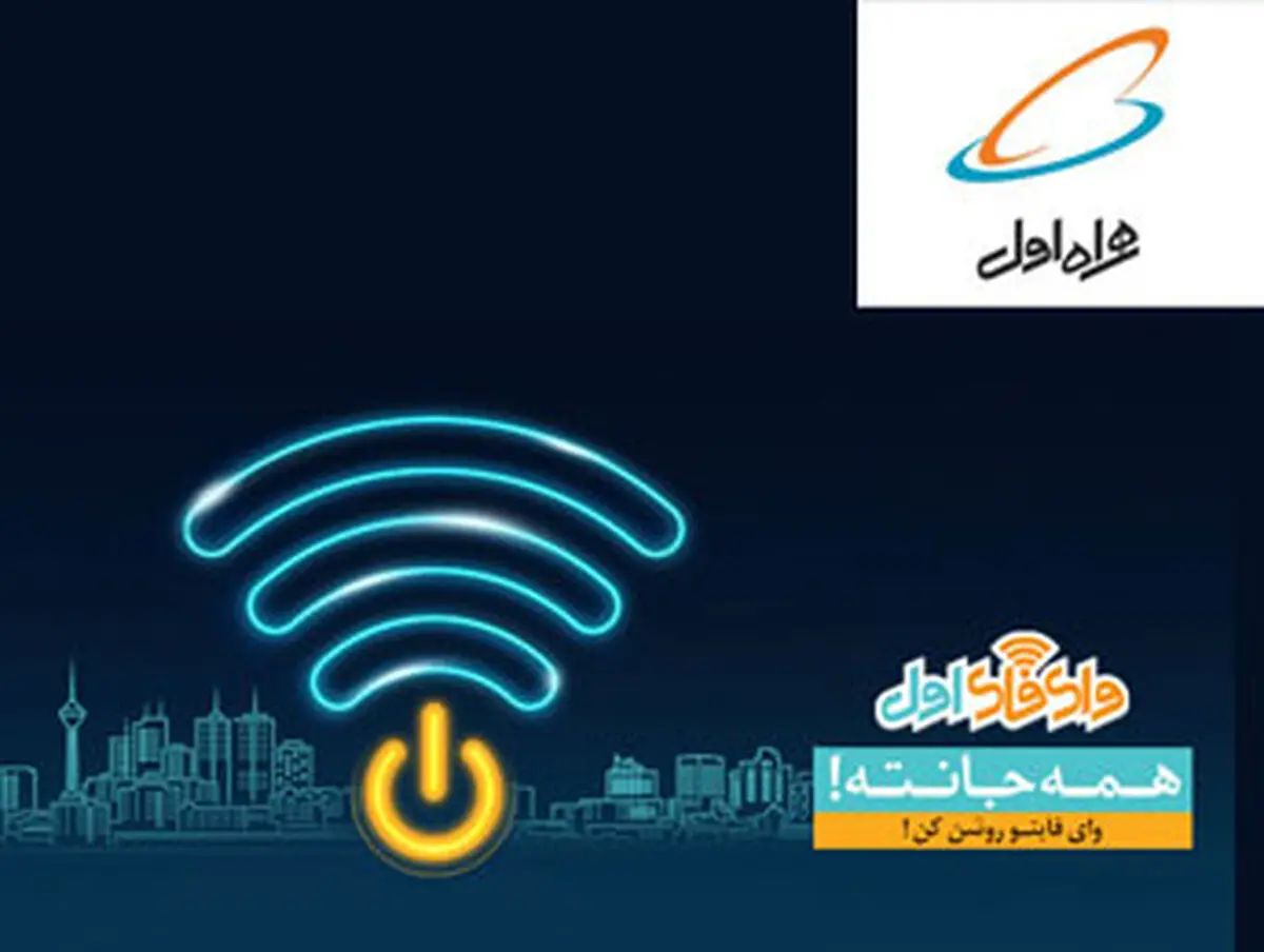 اینترنت رایگان بر بستر «وای فای اول»