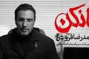 دانلود سریال مانکن حسین سهیلی زاده قانونی و حلال

