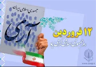 دعوت شورای هماهنگی تبلیغات اسلامی برای شرکت در مراسم یوم‌الله ۱۲ فروردین