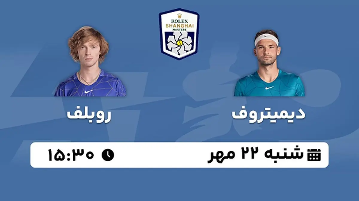 پخش زنده تنیس دیمیتروف با روبلف ۲۲ مهر ۱۴۰۲