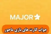 جواب کارت‌های پازل ماجور امروز دوشنبه ۲ مهر ۱۴۰۳