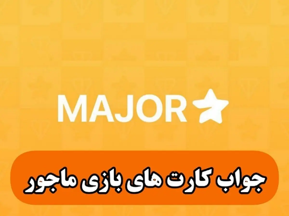 جواب کارتهای پازل ماجور امروز دوشنبه ۲ مهر ۱۴۰۳