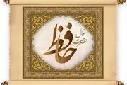 فال حافظ امروز پنج شنبه 1 شهریور 1403