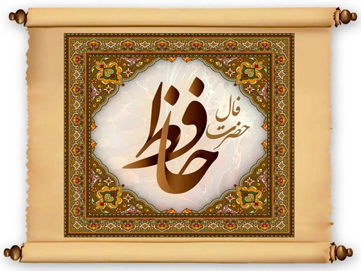 فال حافظ سه شنبه 27 دی ماه | فال حافظ امروز
