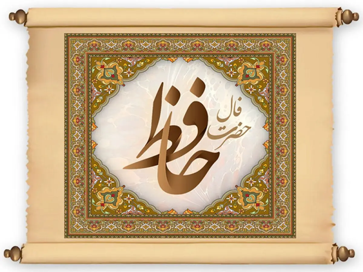 فال حافظ امروز پنج شنبه 1 شهریور 1403