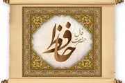 فال حافظ امروز سه شنبه 22 فروردین | تعبیر فال حافظ