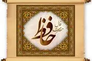 فال حافظ امروز دوشنبه 15 اسفندماه | تفسیر فال حافظ