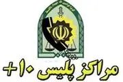 ساعت کاری جدید دفاتر پلیس + ۱۰