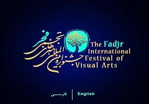 اعلام راه یافتگان به مرحله دوم انتخاب جشنواره تجسمی فجر