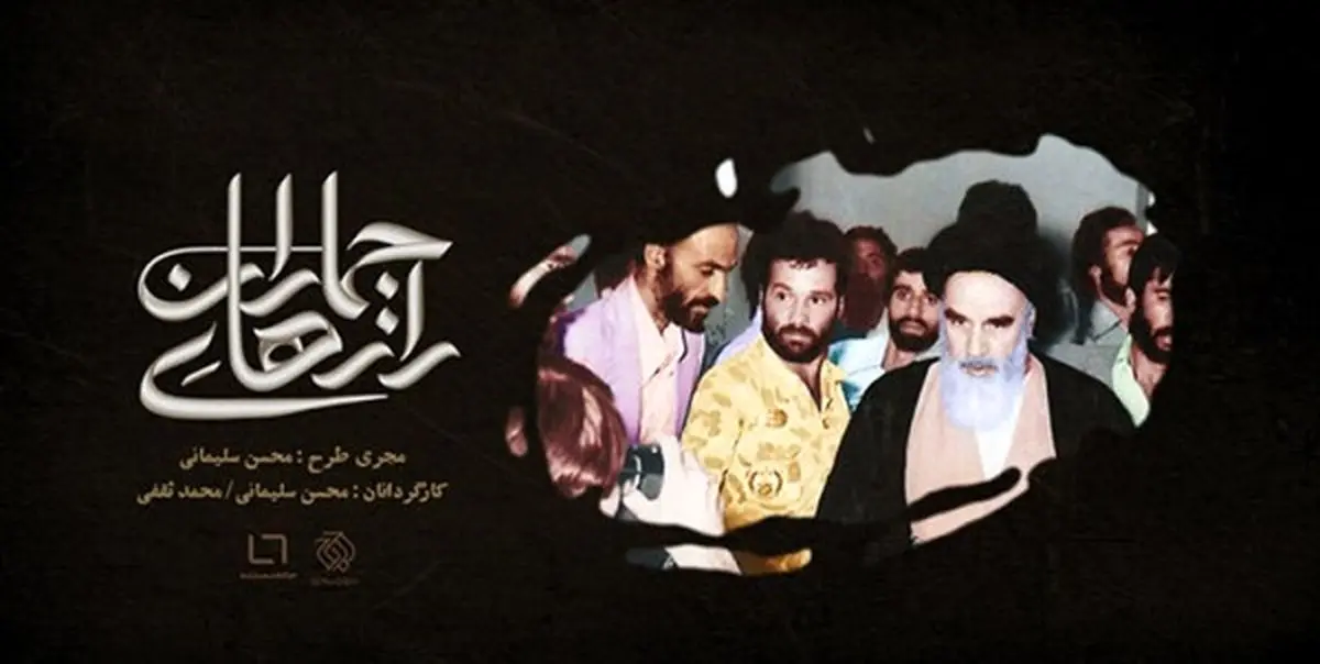 روایت مناسبات سیاسی و فردی امام خمینی در «رازهای جماران»