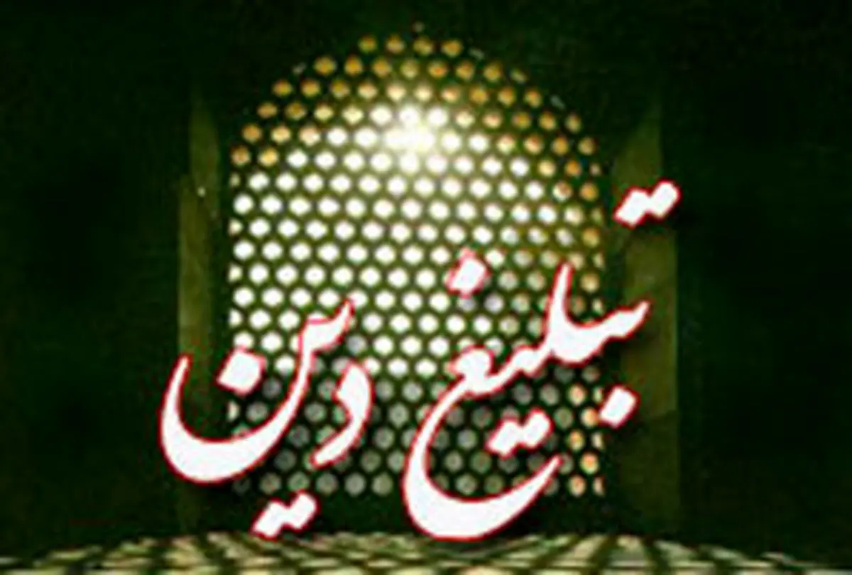 ضرورت توجه به نیاز جامعه در تبلیغات دینی