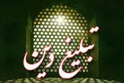 ضرورت توجه به نیاز جامعه در تبلیغات دینی