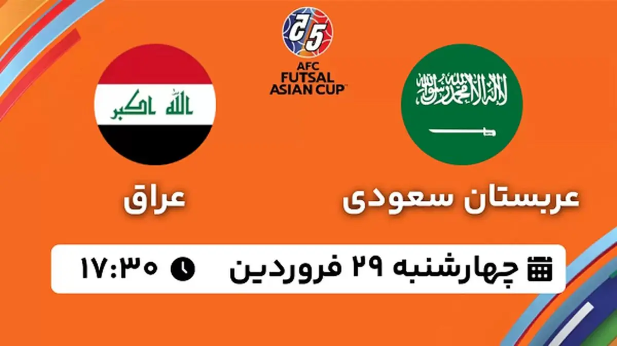 پخش زنده فوتسال عربستان - عراق ۲۹ فروردین ۱۴۰۳