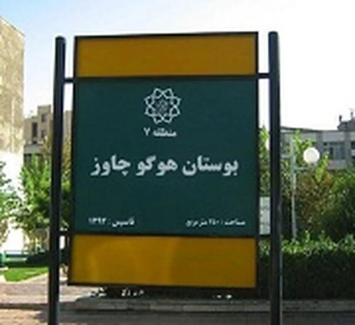 بوستان «هوگو چاوز» در تهران