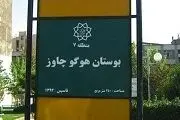 بوستان «هوگو چاوز» در تهران