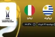 پخش زنده فینال جام جهانی جوانان 2023: اروگوئه - ایتالیا 22 خرداد 1402