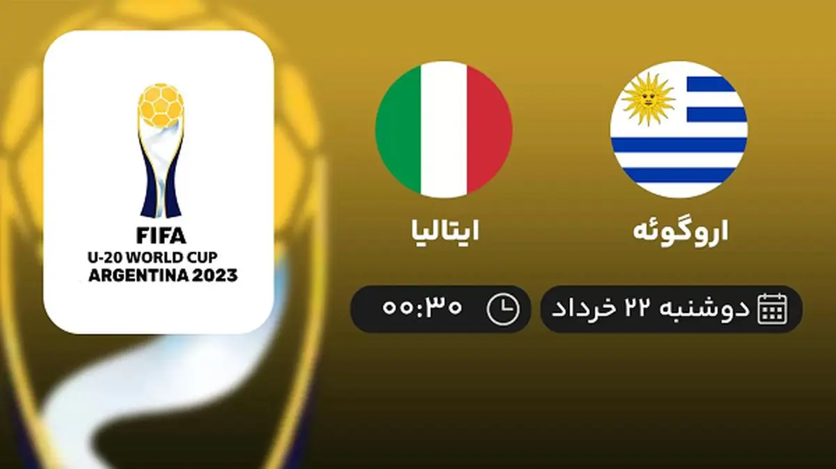 پخش زنده فینال جام جهانی جوانان 2023: اروگوئه - ایتالیا 22 خرداد 1402