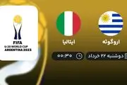 پخش زنده فینال جام جهانی جوانان 2023: اروگوئه - ایتالیا 22 خرداد 1402