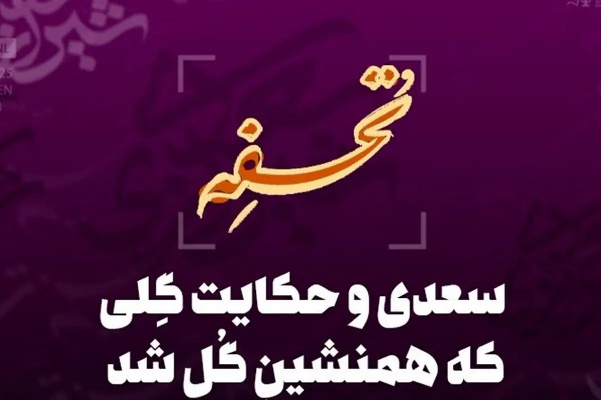 سعدی و حکایت گِلی که همنشین گُل شد