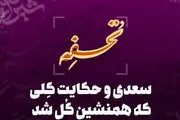 سعدی و حکایت گِلی که همنشین گُل شد