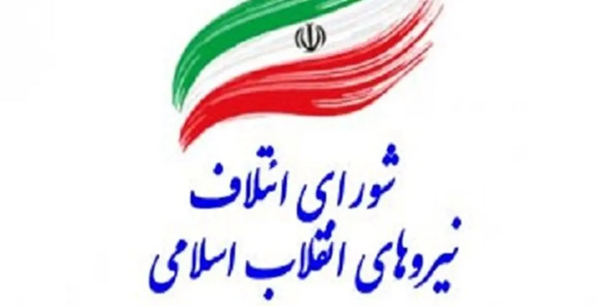 سوابق اعضای شورای ائتلاف نیروهای انقلاب را بهتر بشناسید