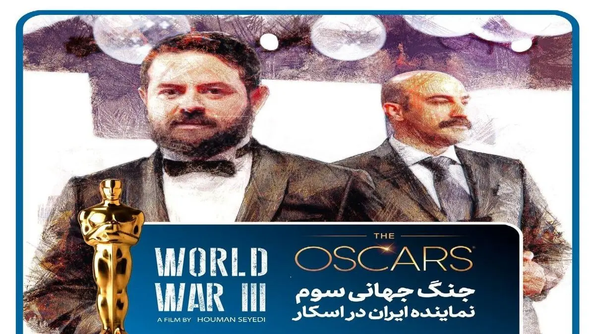 «جنگ جهانی سوم» نماینده ایران در اسکار شد
