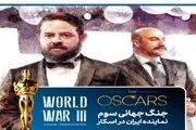 «جنگ جهانی سوم» نماینده ایران در اسکار شد