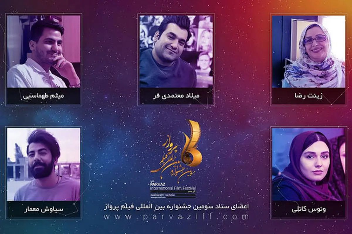 معرفی اعضای جشنواره جهانی فیلم پرواز