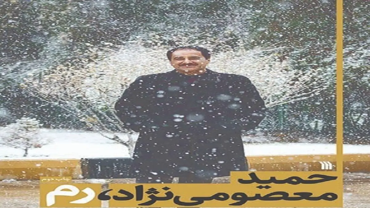 ماجرای خواندنی دستگیری «حمیدمعصومی نژاد» در رم

