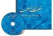 فضیلت ماه مبارک رمضان از زبان رهبر انقلاب