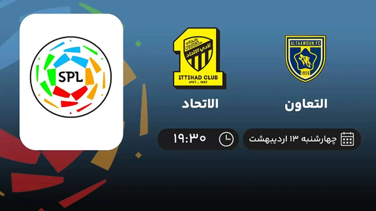 ​پخش زنده بازی التعاون و الاتحاد امشب 13 اردیبهشت 1402