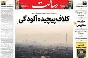 کلاف پیچیده آلودگی/همدلی مردم و مسئولین در مدیریت چالش گازی/جنگ نفتی آمریکا علیه اروپا/پیشخوان