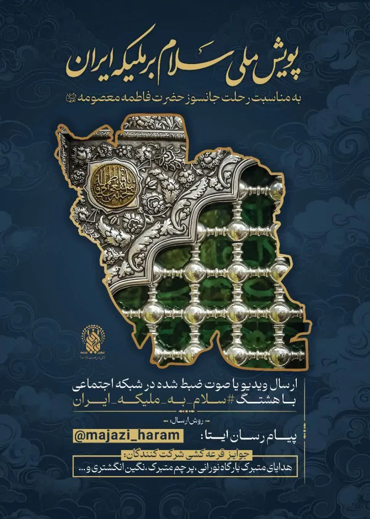پویش ملی «سلام بر ملیکه ایران» به مناسبت ایام رحلت حضرت فاطمه معصومه سلام‌الله‌علیها
