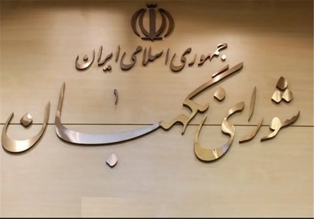 ورود شورای نگهبان به بررسی موضوع رجل سیاسی 