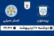 پخش زنده فوتبال پرستون - لسترسیتی ۱۰ اردیبهشت ۱۴۰۳