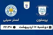 پخش زنده فوتبال پرستون - لسترسیتی ۱۰ اردیبهشت ۱۴۰۳