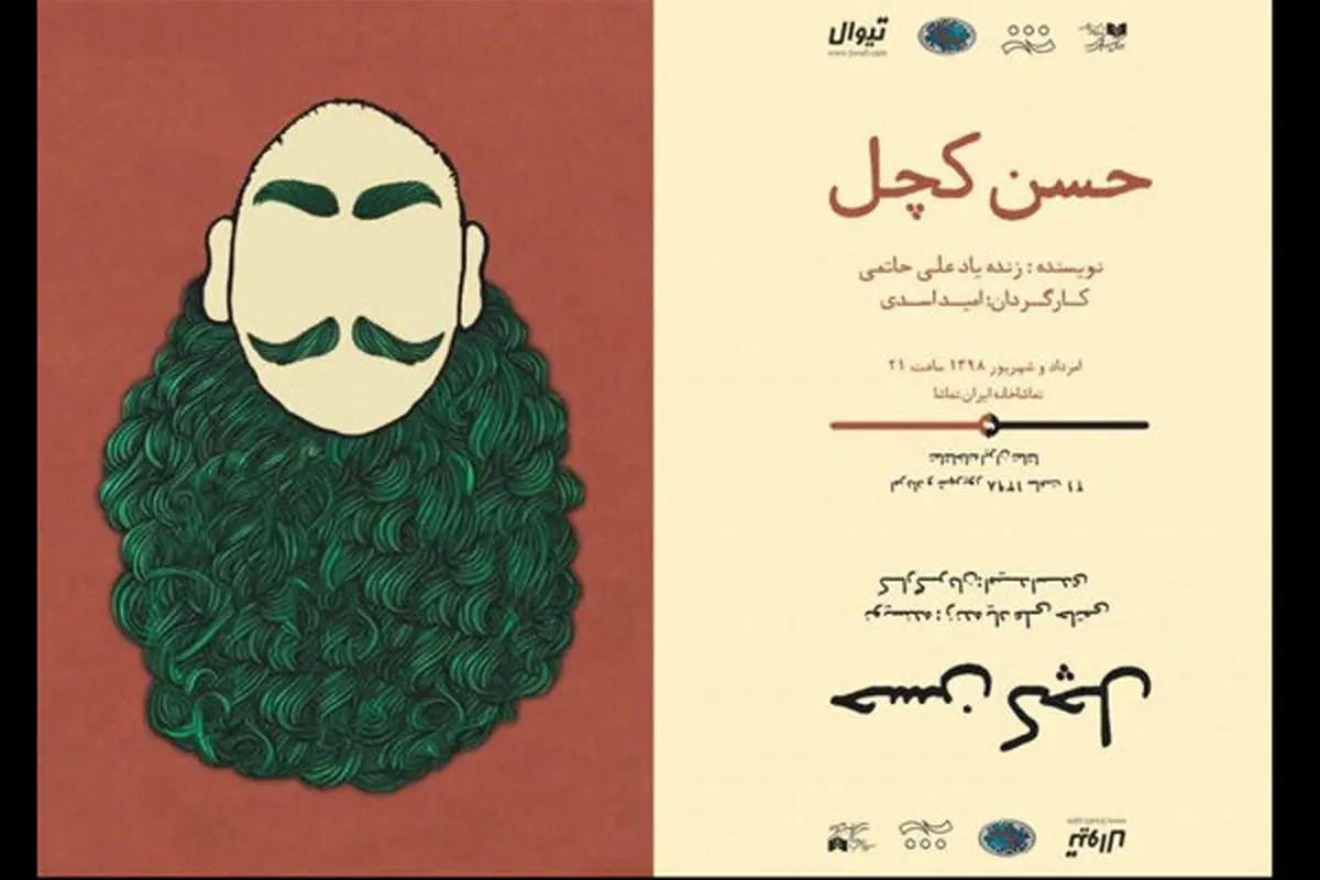 نمایش کمدی موزیکال «حسن کچل» روی صحنه می رود