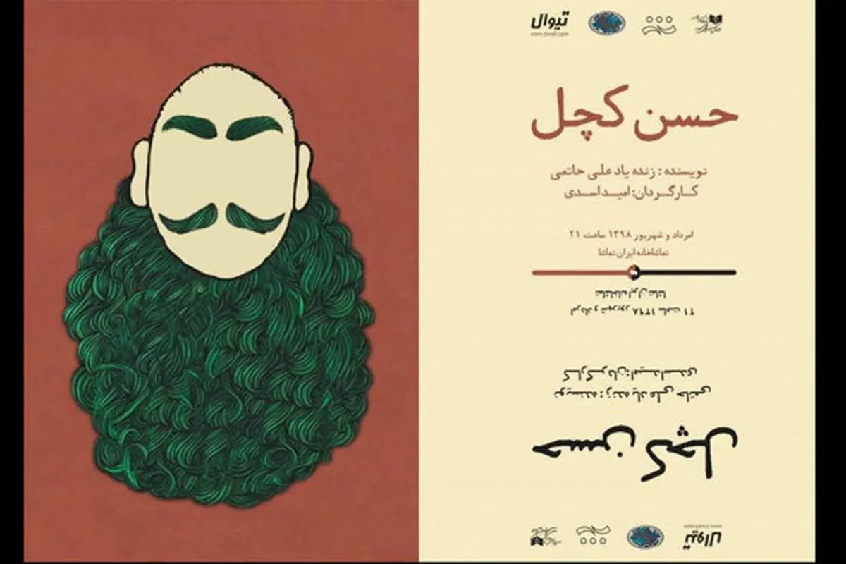 نمایش کمدی موزیکال «حسن کچل» روی صحنه می رود
