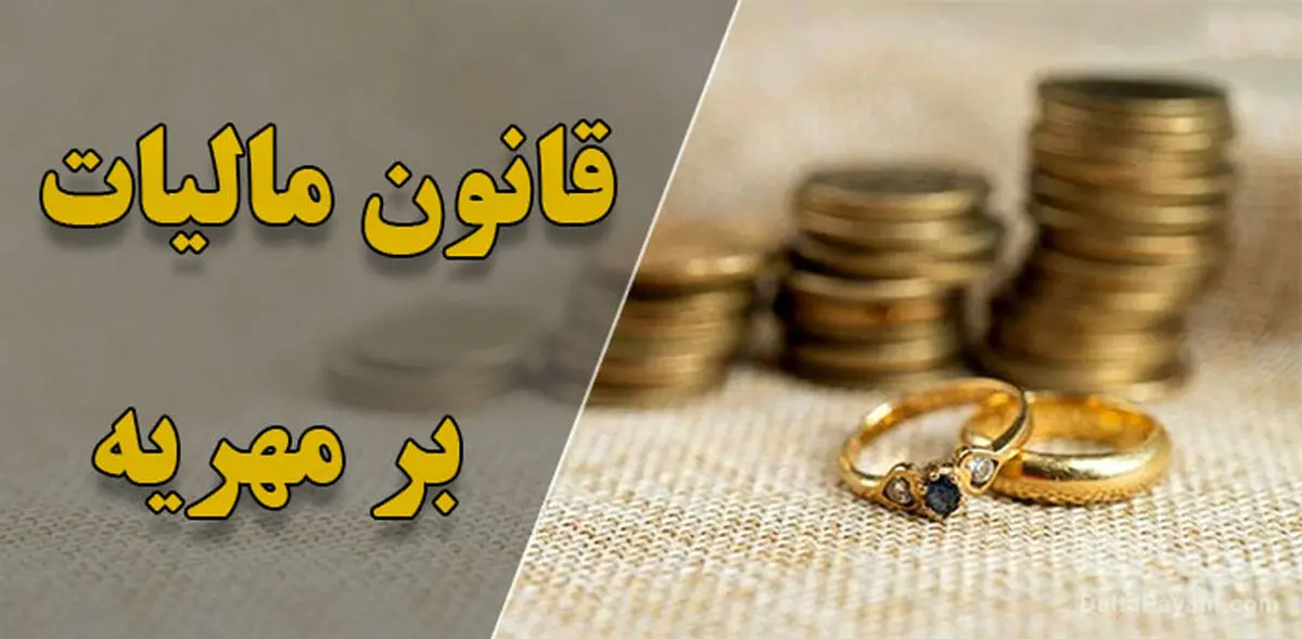 مالیات بر مهریه؛ عندالمطالبه‌تر از مهریه!