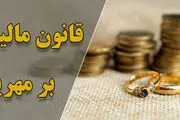 مالیات بر مهریه؛ عندالمطالبه‌تر از مهریه!