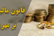 مالیات بر مهریه؛ عندالمطالبه‌تر از مهریه!