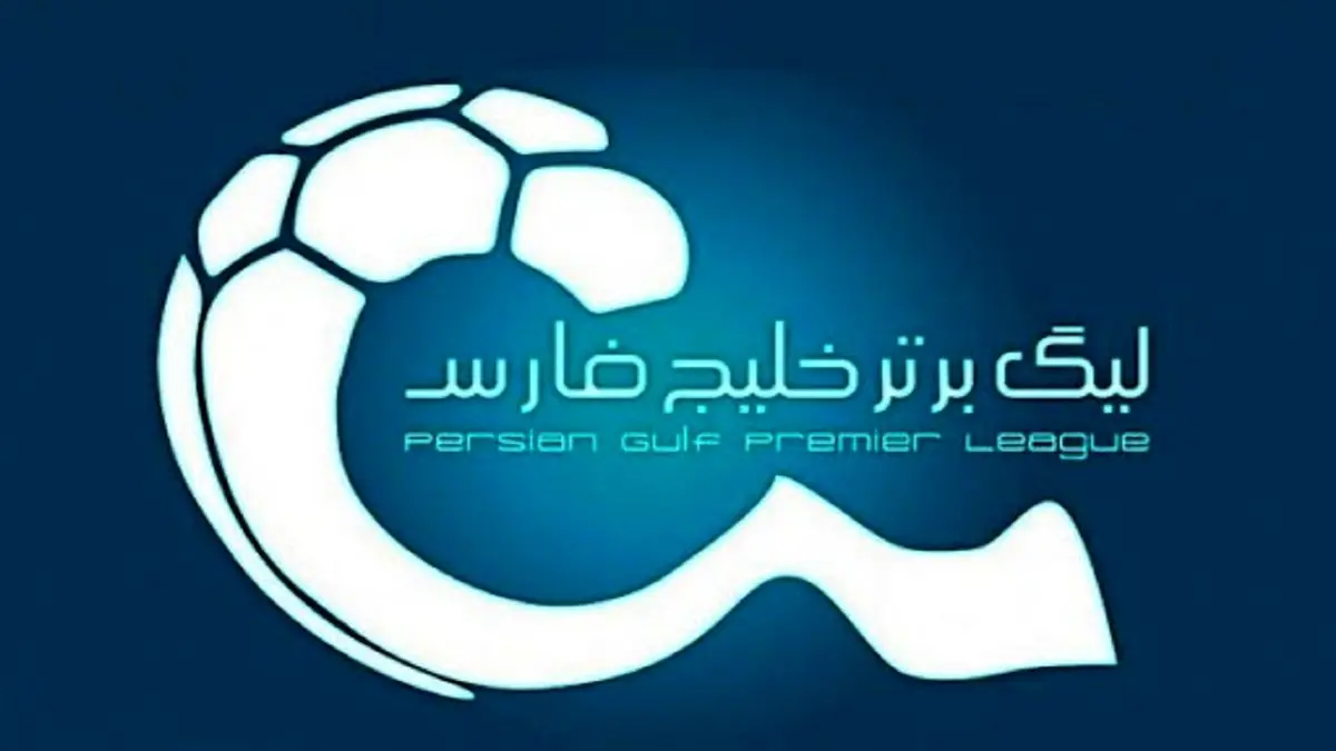 اعلام برنامه هفته چهاردهم لیگ برتر فوتبال ایران