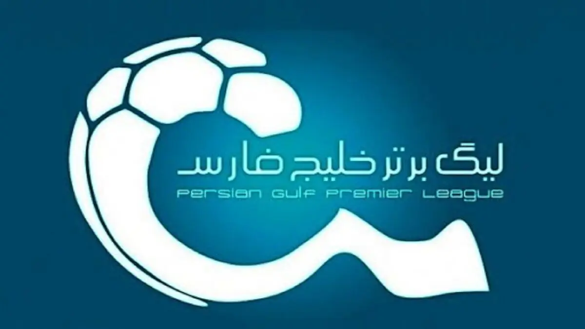 اعلام برنامه هفته چهاردهم لیگ برتر فوتبال ایران
