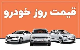 قیمت خودرو در بازار آزاد دوشنبه ۲۱ آذر
