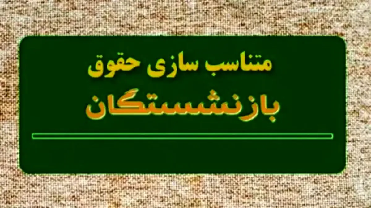 واریز حقوق بازنشستگان با رقم شگفتانگیز از این تاریخ