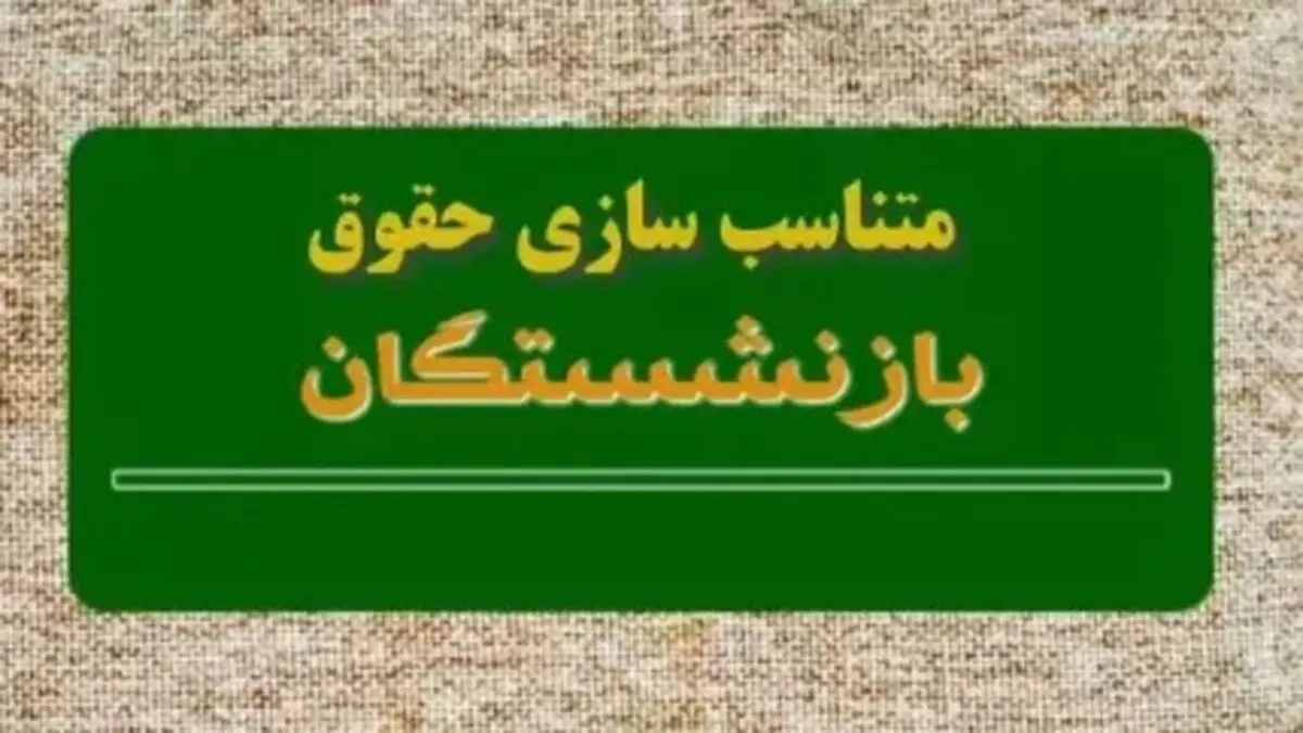 تاریخ دقیق همسان‌سازی حقوق بازنشستگان 
