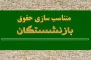 حقوق بازنشستگان زیر و رو می‌شود؛ جدول جدید همسان سازی منتشر شد!