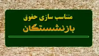 خبر خوش: متناسب‌سازی حقوق بازنشستگان تصویب شد