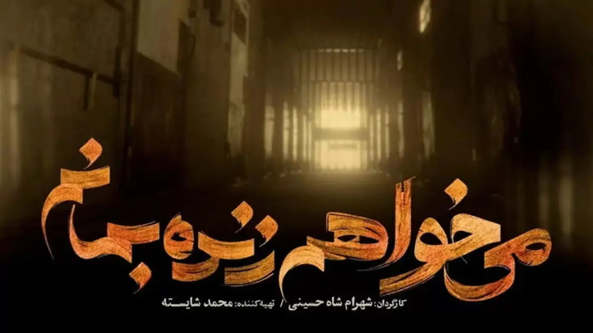 « می خواهم زنده بمانم » در چه مورد ساخته شده است؟