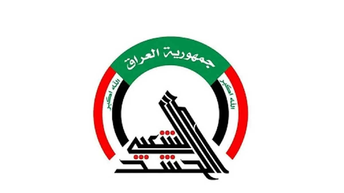 الحشد الشعبی: آماده دفاع از نهاد‌های کشور هستیم